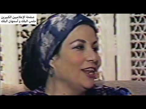 حوار مع الإذاعية الكبيرة أسمهان البلك والاعلامي الكبير حلمي البلك