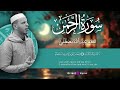 سورة الرحمن بصوت القارئ عبدالله مصطفى تلاوة تأسر القلوب وتزيد الإيمان سورة الرحمن بصوت القارئ عبدالله مصطفى تلاوة تأسر القلوب وتزيد الإيمان