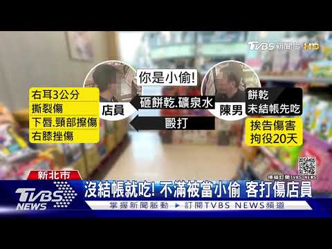 #獨家 沒結帳就吃! 不滿被當小偷 客打傷店員｜TVBS新聞