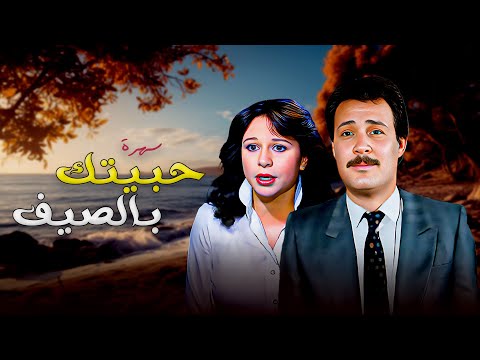 سهرة تلفزيونية حبيتك بالصيف كاملة HD فاروق الفيشاوي سمية الالفي 