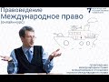 Международное право (тестовое видео онлайн-курса)