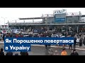 ДБР і тисячі прихильників в аеропорту: як Петро Порошенко  повертався в Україну / Новини - СЕГОДНЯ