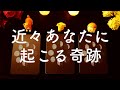 近々あなたに起こる奇跡🕊✨怖いほど当たる😳❤️タロット占い&オラクルカードリーディング🔮