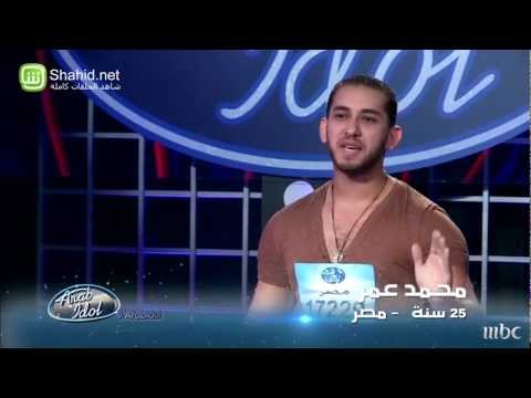 Arab Idol تجارب الاداء محمد عمر