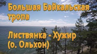 Большие Коты - Листвянка - Хужир (о. Ольхон). Байкал. Большие Коты - Листвянка - Хужир (о. Ольхон). Байкал.
