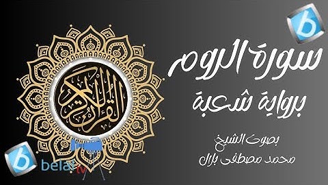 سورة الروم برواية شعبة بن عياش للشيخ محمد مصطفى بلال
