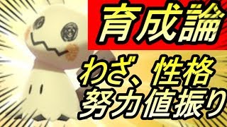 ポケモン剣盾 最強ミミッキュ育成論 わざ 努力値振り 性格など ポケモンソードシールド ポケモンswsh Pokemon 攻略 Ren Youtube