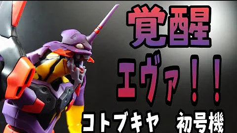 エヴァンゲリオン初号機覚醒