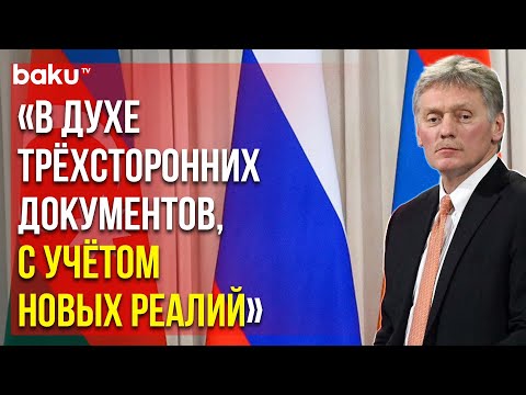 Дмитрий Песков о Напряжённой Ситуации на Азербайджано-армянской Границе