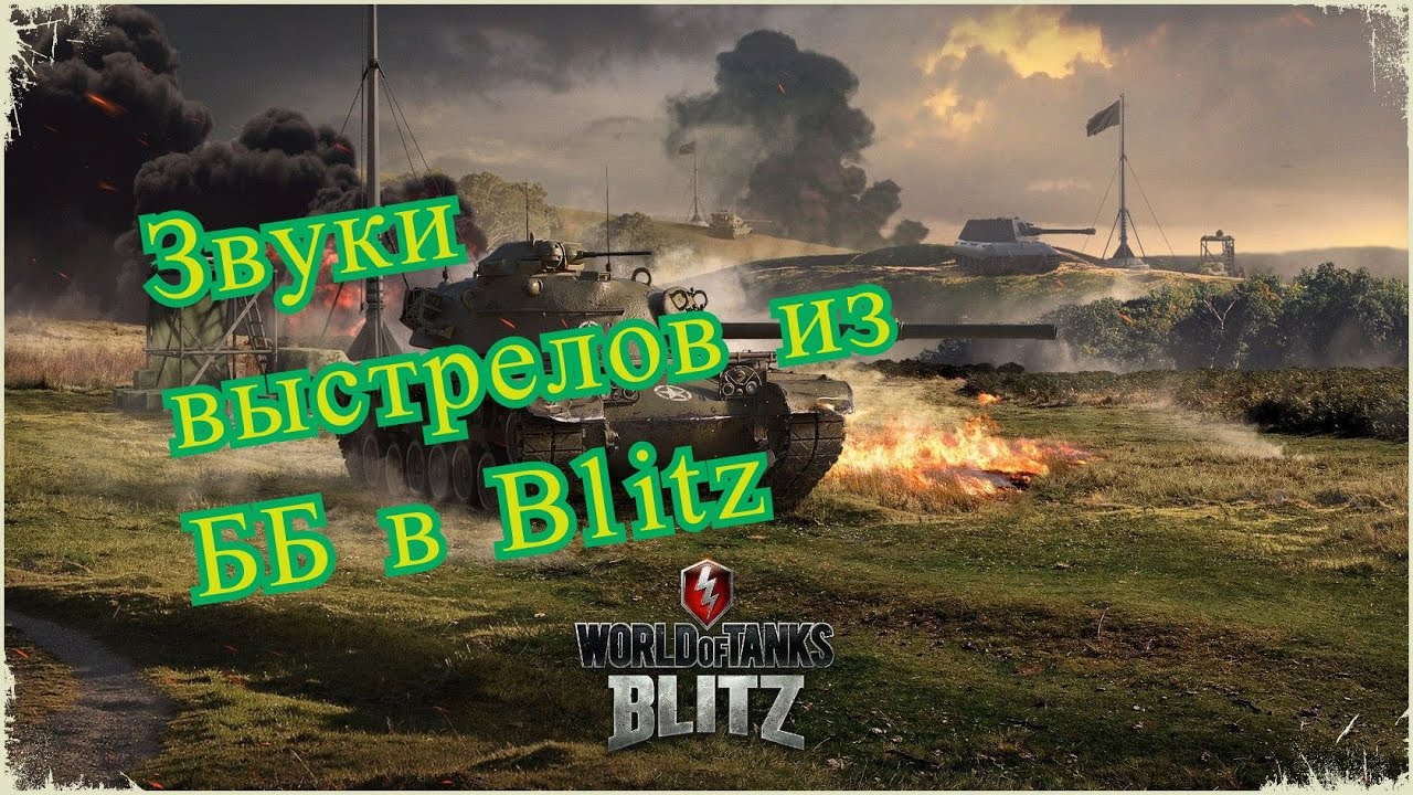 Звуки wot blitz