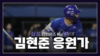 삼성 라이온즈 김현준 응원가