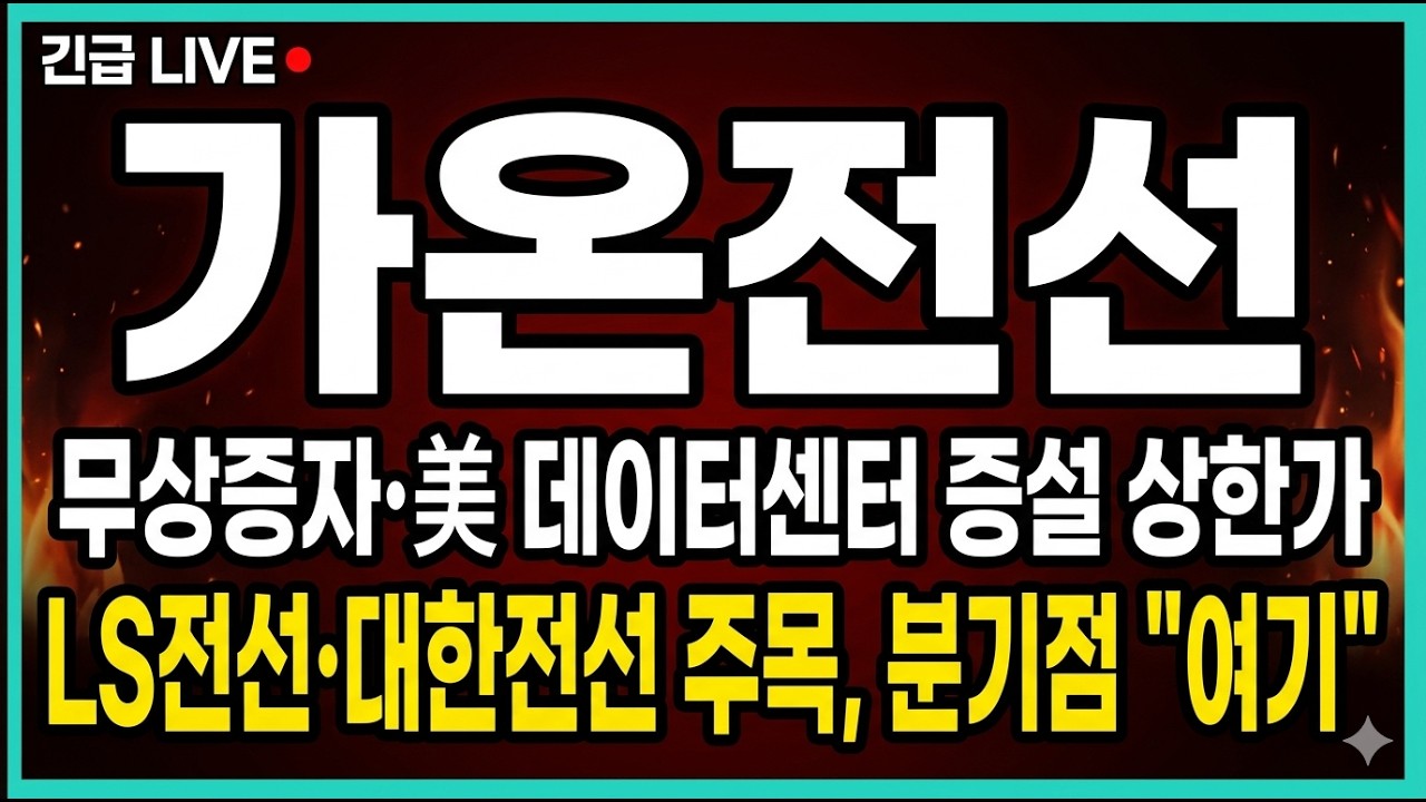 [가온전선 주가 전망] LS전선,대한전선 주주분들 주목!? 무상증자,미 데이터센터 증설 상한가 분기점은"여기" 입니다.
