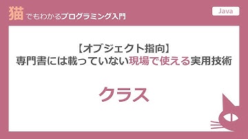 【オブジェクト指向プログラミング】クラス