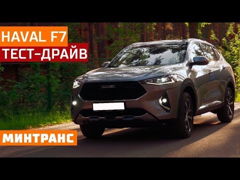 Тест-драйв Haval F7: надо ли отдавать за нее деньги? Минтранс.