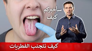 تناولوا هذه البكتيريا للتخلص من الفطريات