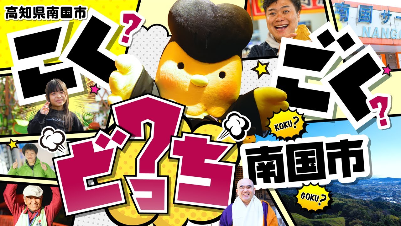 南国市 ─市町村情報─