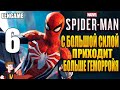 ПРОХОЖДЕНИЕ MARVEL : SPIDER-MAN ► С БОЛЬШОЙ СИЛОЙ ПРИХОДИТ БОЛЬШЕ ГЕМОРРОЯ (ЧАСТЬ 6)