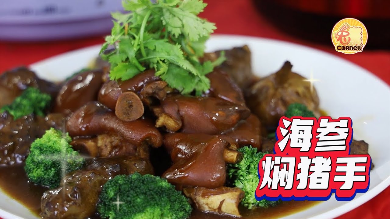 Cornell 兔给乐赐煮意 ｜ 第九集 ｜海参焖猪手