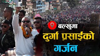 🔴LIVE बल्खुमा Durga Prasai समूहको शक्ति प्रदर्शन Recorded LIVE