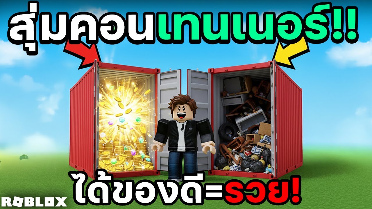Container Rng Best Thing สุ่มตู้คอนเทนเนอร์หาของมาขายทำกำไรใน ROBLOX Container RNG #ตอนที่2 ...