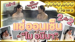 โม อมีนาจัดให้เปลือยกาย เปลือยใจในออนเซ็น - YouTube