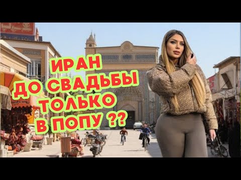 🤫ВРЕМЕННЫЙ БРАК в Иране: Правда или Миф? Что скрывают персы?