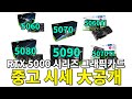 엔비디아 rtx5000번대 시리즈 중고시세 총 정리! 5090부터 5060까지 지금 사도 될까!?