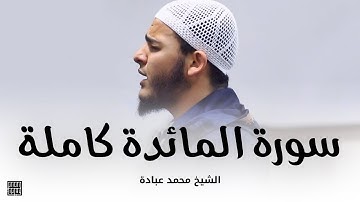 سورة المائدة كاملة || الشيخ محمد عبادة || صلاة القيام رمضان 1440هـ - 2019م