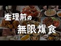 【生理前の食欲】胃がバカになって爆食いしまくった1年間の食事記録/料理ルーティン【総集編】