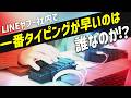 【激戦】LINEヤフー社員 爆速タイピング選手権！初代王者は誰だ!?