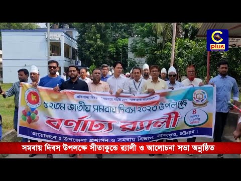 সমবায় দিবস উপলক্ষে সীতাকুন্ডে র‍্যালী ও আলোচনা সভা অনুষ্ঠিত | Cplus