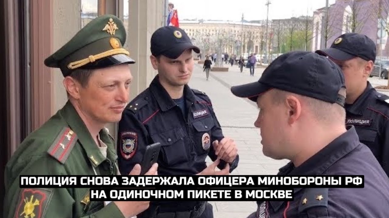 СРОЧНО⚡️Полиция снова задержала офицера Минобороны РФ на одиночном пикете в Москве