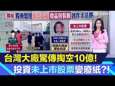 台灣大廠遭控掏空10億！投資未上市股票變廢紙?!安捷賣出5億未上市股票｜三立iNEWS張珈瑄 主播｜投資理財、財經新聞 都在94要賺錢