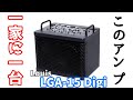 【アンプ】おうち時間の最高の相棒！Louis“LGA-15Digi”