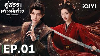 พากย์ไทย| EP01 FULL|🧬คู่สรรสวรรค์สร้าง (Fate Chooses You) |เหรินเจียหลุน/หวังเฮ่อรุ่น|iQIYI Thailand screenshot 3