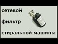 Сетевой фильтр стиральной машины