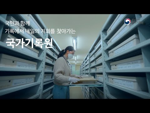 국가기록원 홍보동영상 