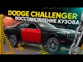 Ремонт кузова Dodge Challenger! Восстановление авто из США. Битый Додж Челленджер - Не приговор