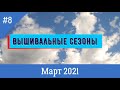 СП "Вышивальные сезоны" - ОТЧЕТ №8 МАРТ 2021 //вышивка крестом