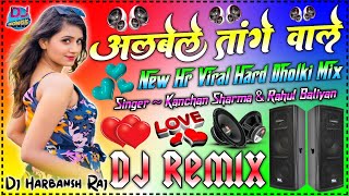 अलवेले तांगे वाले||लम्बा है मैडम लम्बा [Dj Remix]||Dj Haryanvi Love Song||Dj Harbansh Raj