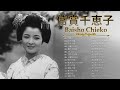 倍賞千恵子 ❤ [ Baisho Chieko ] ❤ The Best Playlist 2023 ❤ おすすめの名曲 2023