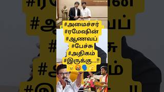 அமைச்சர் ரமேஷின் ஆணவப் பேச்சு😠🤬#tvk#tvkramesh#tvkvijay#politicalupdate#shorts#tamilpolitics#youtube