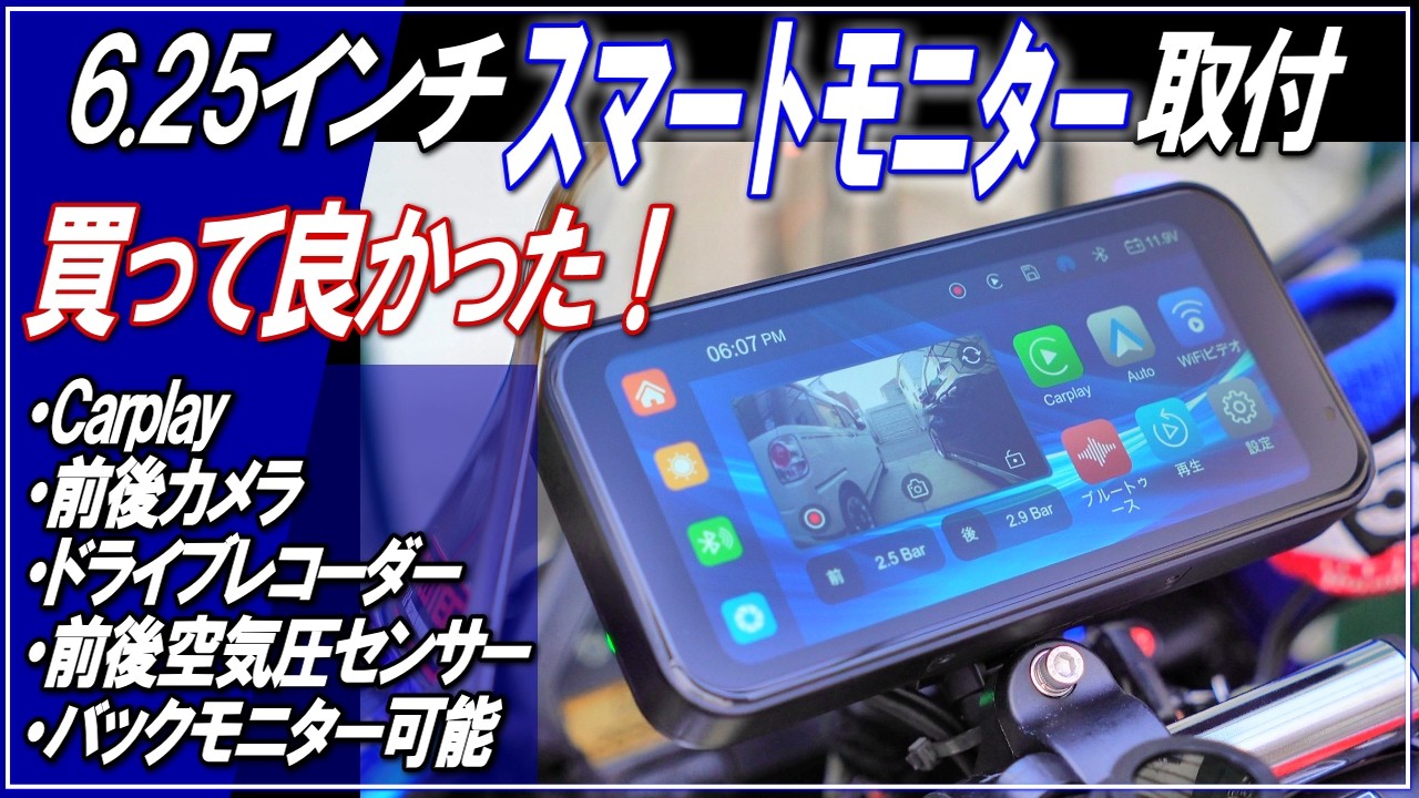 CBRカスタマイズ】6.25インチ スマートモニター取り付け！Carplay/前後