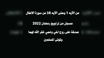 من اول سورة الانفال وحتى الآيه ٣٨ مسجل من تراويح رمضان ٢٠٢٢