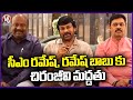 Chiranjeevi support to mp candidates cm ramesh and panchakarla ramesh babu  ap politics  v6 news