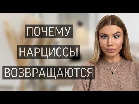 Почему Нарциссы Всегда Возвращаются