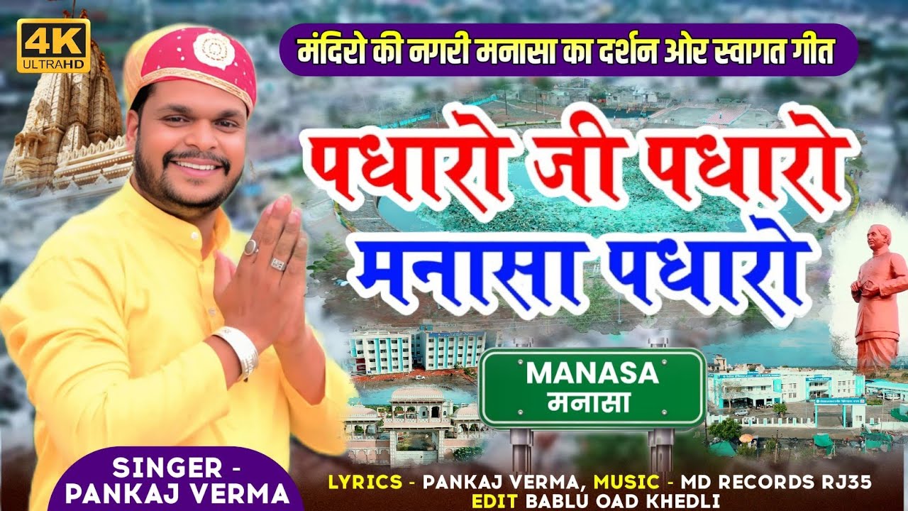 पधारो जी पधारो म्हारे मनासा पधारो || Manasa Welcome Song 2025  || Pankaj Verma Mp44 