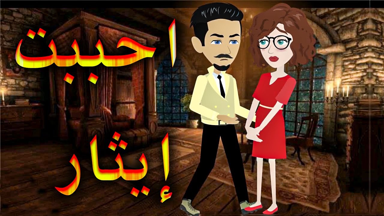 احببت ايثار