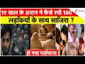 Muslim Minor Girls Sexual Abuse: 19 साल के अयान ने कैसे रची 180 लड़कियों के साथ साजिश ?