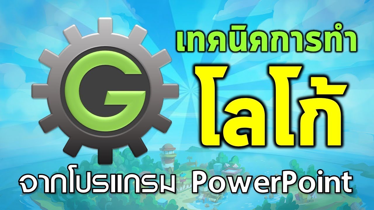 เทคนิคการทำโลโก้จาก PowerPoint เพื่อไปใช้ใน Game หรือ CAI